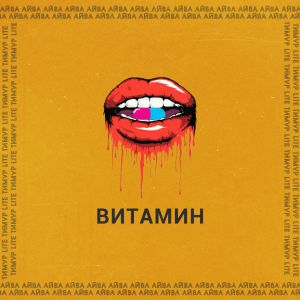 Айва, Тимур lite - Витамин