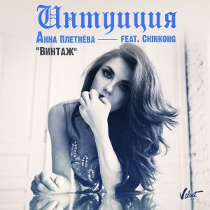 Анна Плетнёва «Винтаж» feat. ChinKong - Интуиция