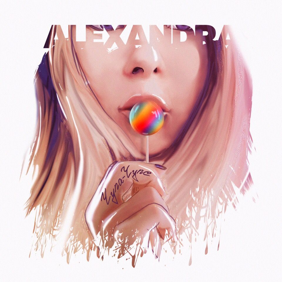 ALEXANDRA - Чупа-Чупс