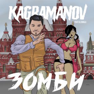 Kagramanov feat. DJ Zavala - Зомби (feat. DJ Zavala)