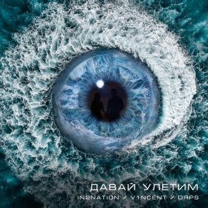 Интонация, V1NCENT, DЯPS - Давай Улетим