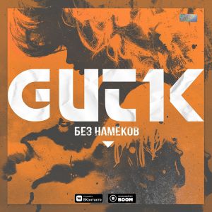 GUT1K - Без намёков