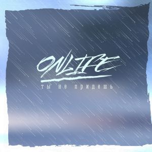 Onlife - Ты не придёшь