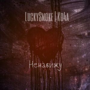 Ко4а, LuckySmoke - НЕНАВИЖУ