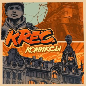 KREC - Очаг