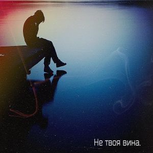 Джиос, Ma1kSay, Егор NT - Не твоя вина