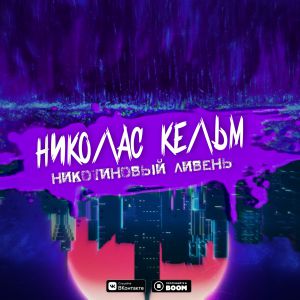 Николас Кельм - Никотиновый ливень