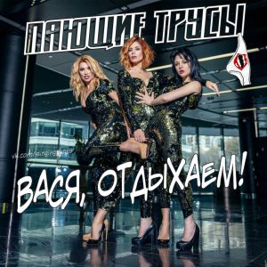 Пающие трусы - Вася, отдыхаем!