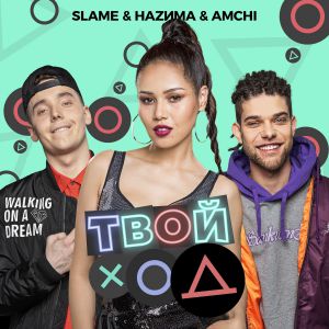 Slame, AMCHI, НАZИМА - Твой ход