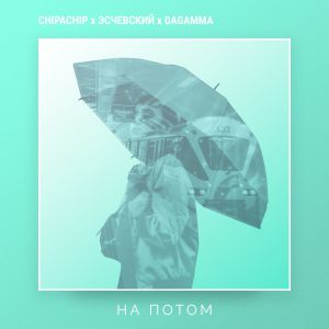 ChipaChip & Эсчевский & DaGamma - На потом