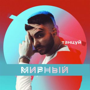 Мирный - Танцуй