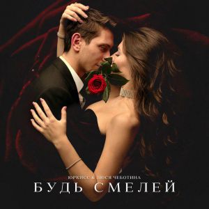 ЮрКисс, Люся Чеботина - Будь Смелей