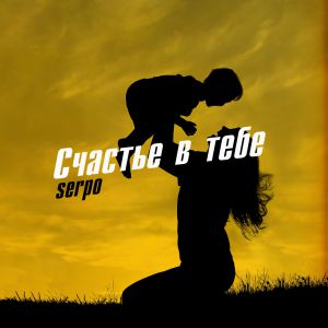 SERPO - Счастье в тебе