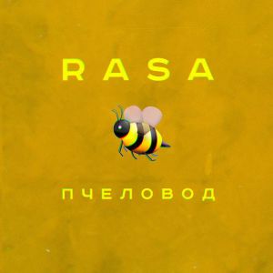 Rasa - Пчеловод