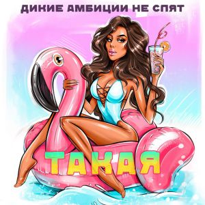 ДИКИЕ АМБИЦИИ НЕ СПЯТ - Такая