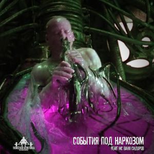 ТЯЖЁЛАЯ АТЛЕТИКА, MC Ваня Сидоров - СОБЫТИЯ ПОД НАРКОЗОМ