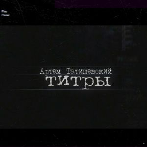 Артём Татищевский - Комнатный