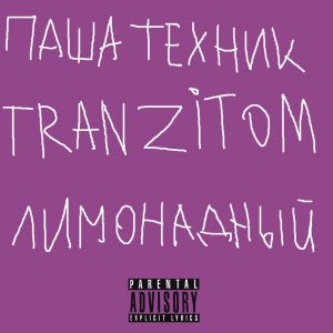 Паша Техник & TRANZITOM - лимонадный