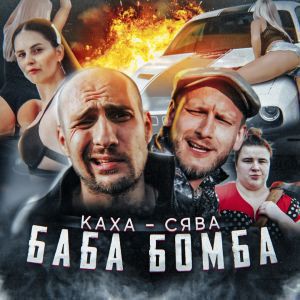 Сява, Каха - Баба бомба