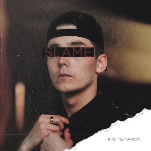 Slame - Кто ты такой