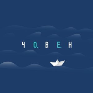 Океан Ельзи - Човен