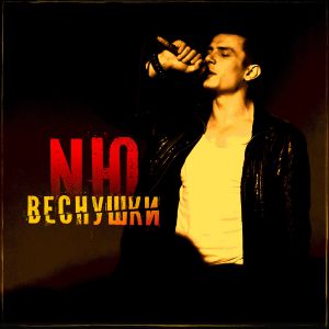 NЮ - Веснушки