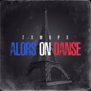 ГАМОРА - Alors on dance