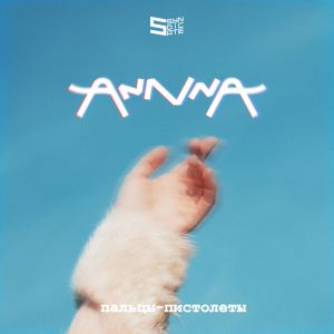 Annna - Пальцы Пистолеты