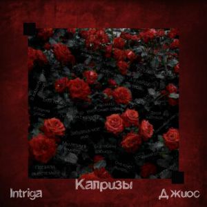 Intriga, Джиос - Капризы