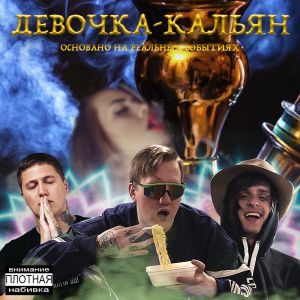 DK, CMH, Sovergon - Девочка-кальян