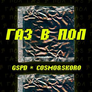 GSPD, Cosmo, Skoro - Газ в пол