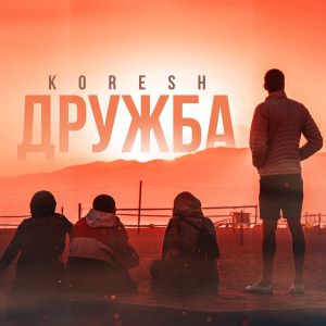 KORESH - Дружба