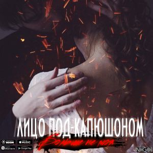 Лицо Под-Капюшоном - Больше не моя