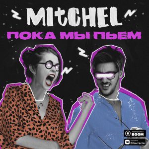 MITCHEL - Пока мы пьем