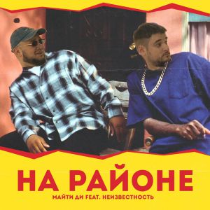 Майти Ди - На районе