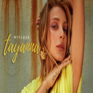 TAYANNA - Мурашки