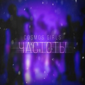 COSMOS girls - Частоты