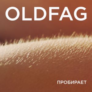 Oldfag - Пробирает