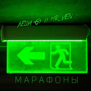 Лёша Gs, MR VEN - Марафоны