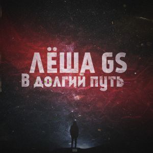 Лёша Gs - В долгий путь