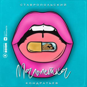 КОНДРАТЬЕВ, СТАВРОПОЛЬСКИЙ - Малолетка