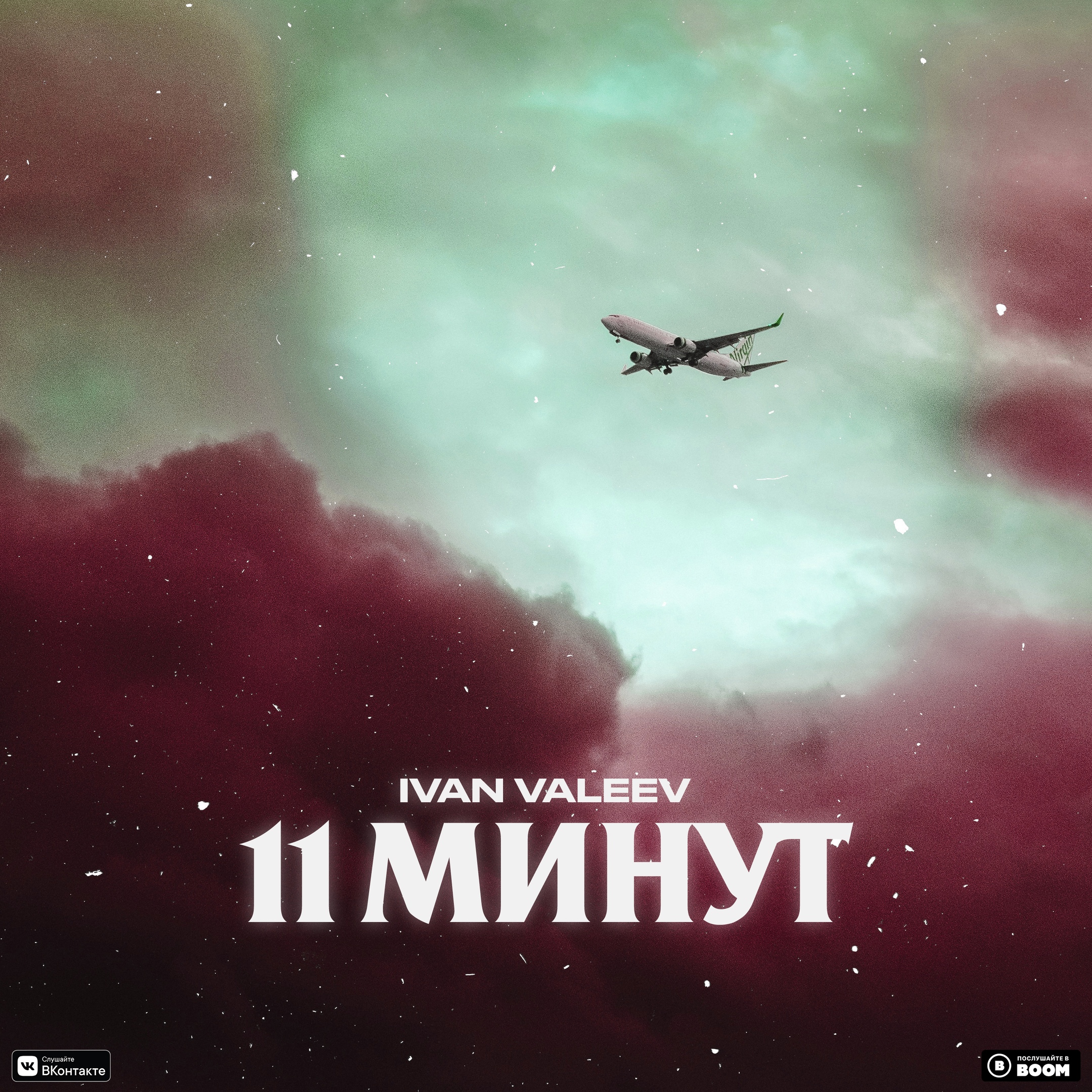 IVAN VALEEV - 11 минут