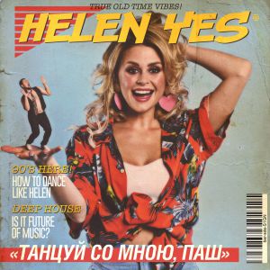 HELEN YES - Танцуй со мною, Паш