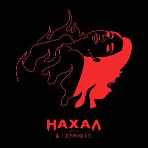 Нахал - В темноте