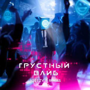 10eezy, Rimas - Грустный вайб