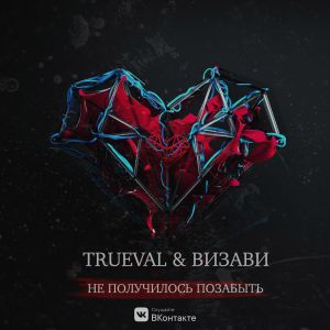 Trueval & Визави - Не получилось позабыть