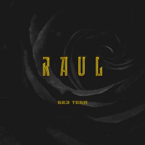 RAUL - без тебя