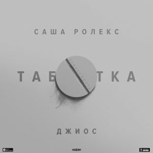 Саша Ролекс & Джиос - Таблетка