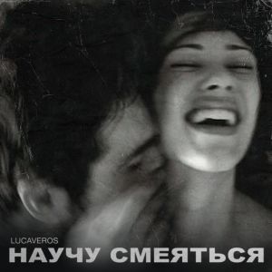 LUCAVEROS - Научу смеяться