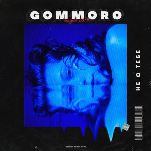 GOMMORO - Не о тебе